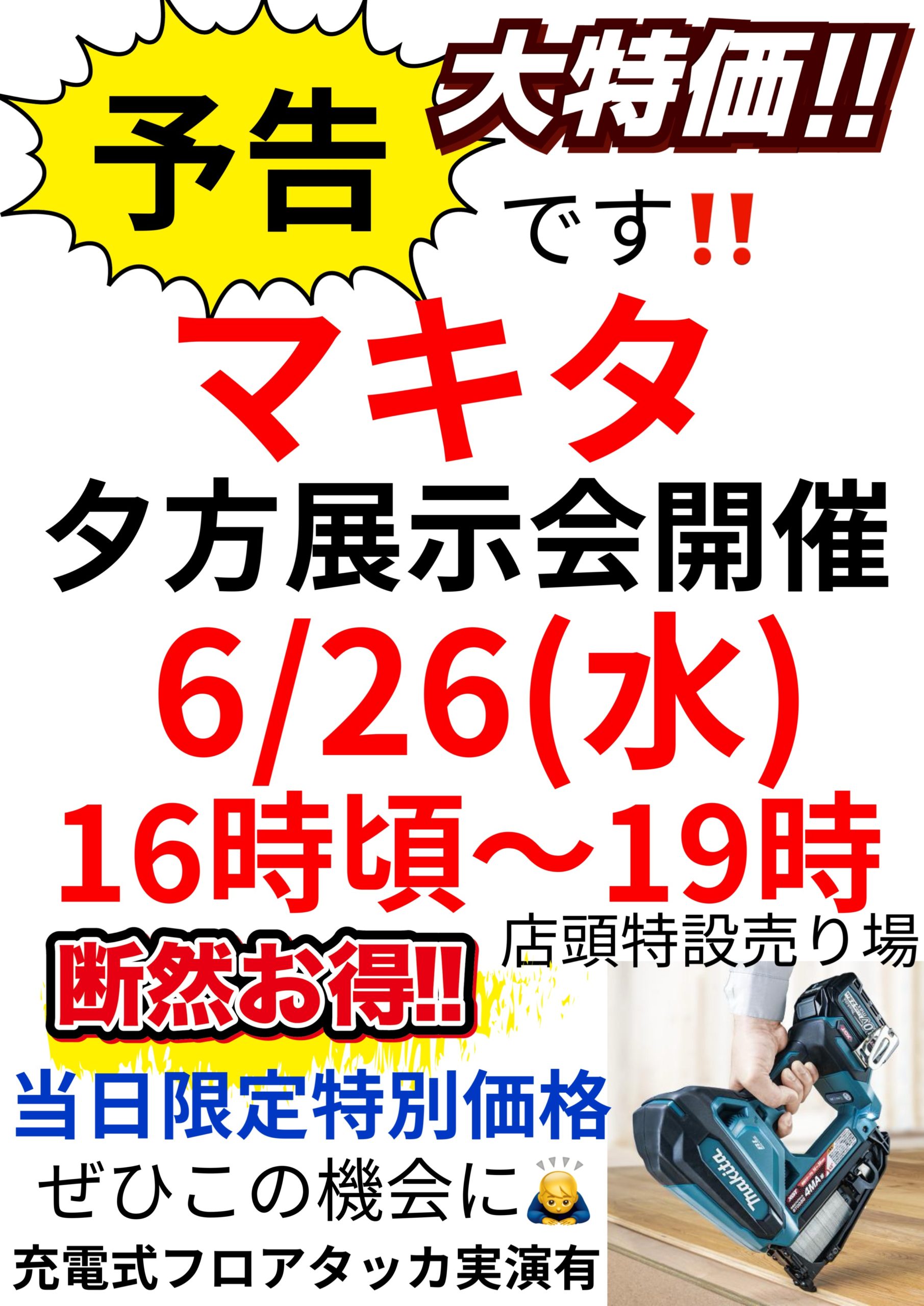 2024年6/26(水)マキタ夕方展示会in陽光のイメージ