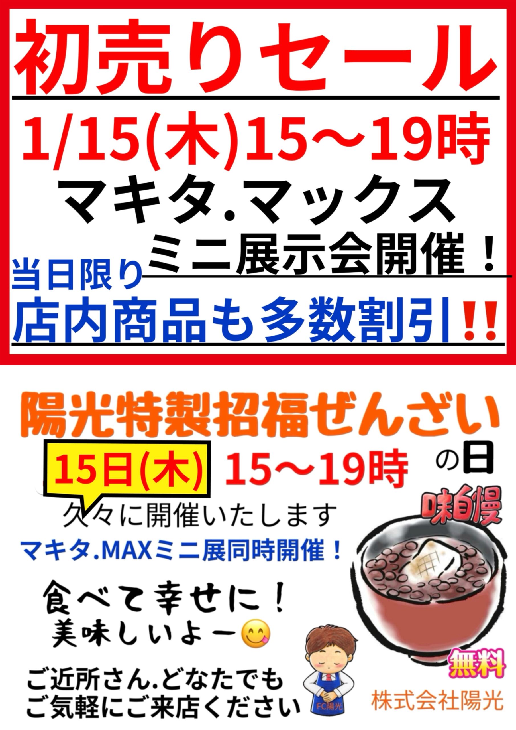 2026年1/15(木)陽光初売りセール.ミニ展示会のお知らせのイメージ