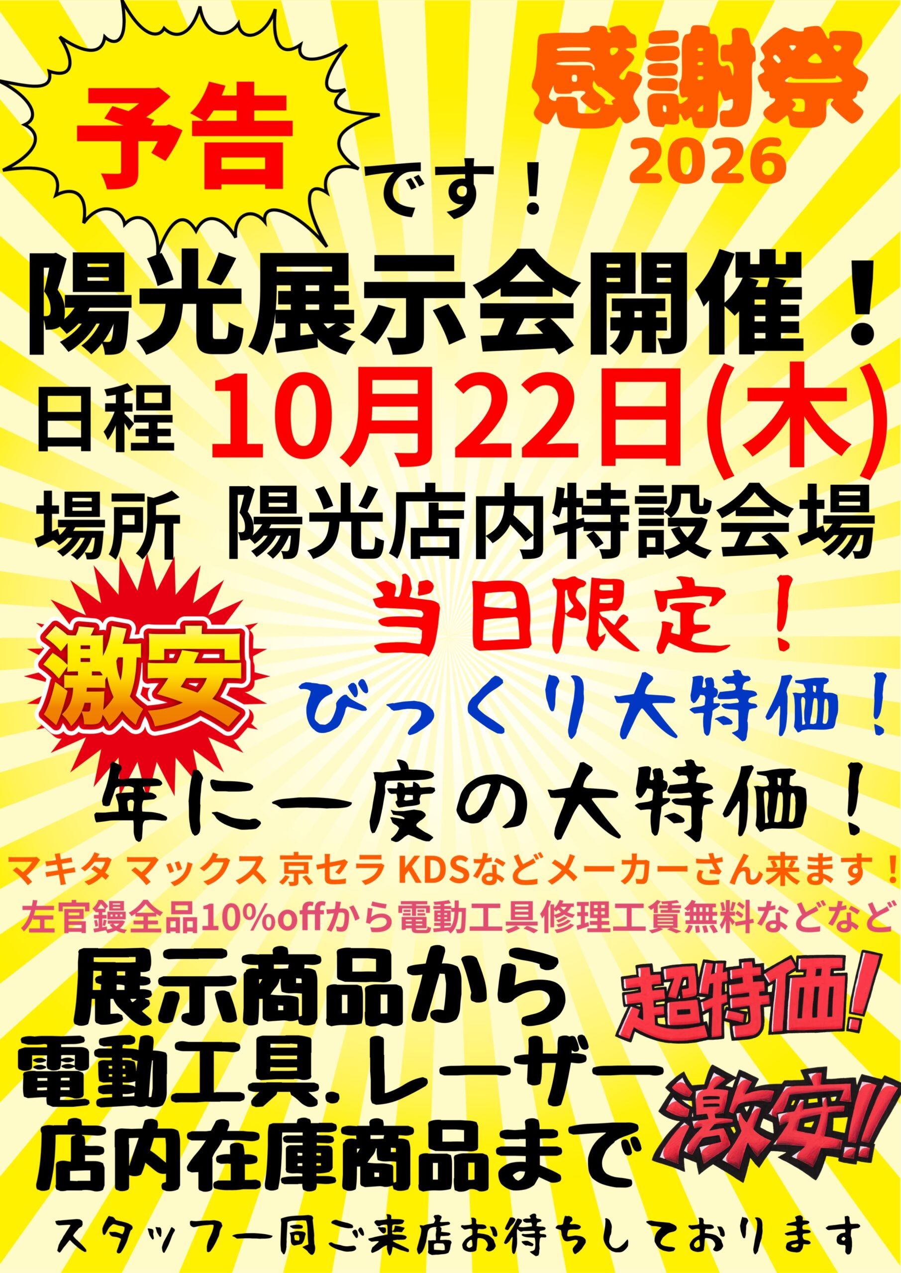2026年10/22(木)陽光秋の大展示会開催のイメージ